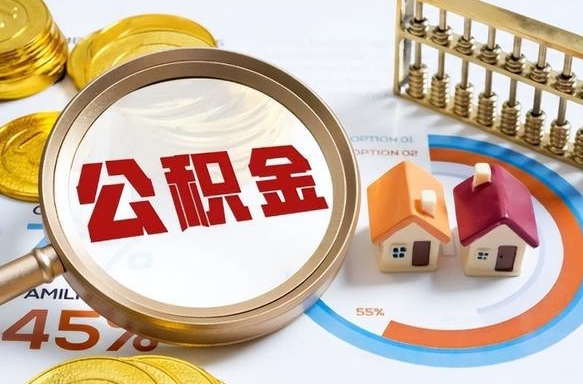 六盘水公积金可以随意取现吗（住房公积金可以随便提现吗）